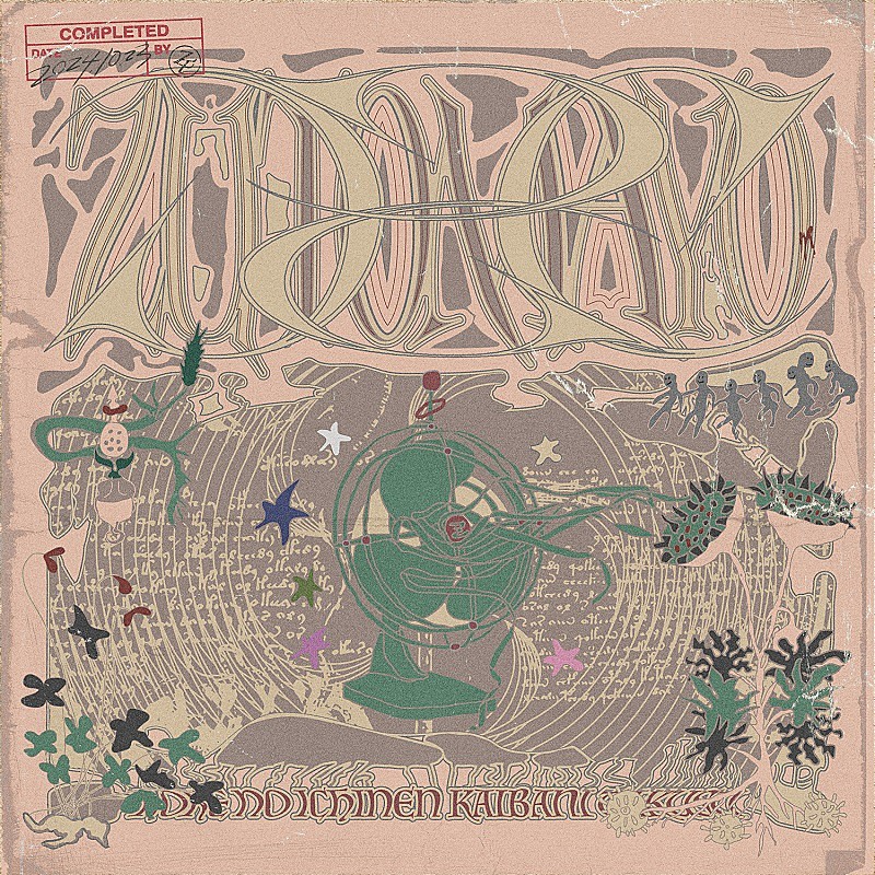 ずっと真夜中でいいのに。 ミニアルバム『虚仮の一念海馬に託す』の