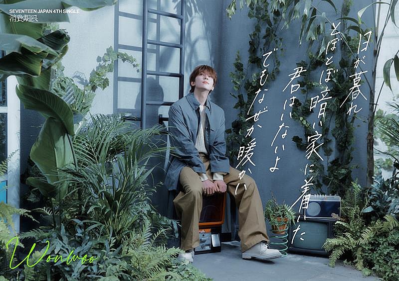 SEVENTEEN、日本4thSG『消費期限』リリックポスター公開 | Daily News