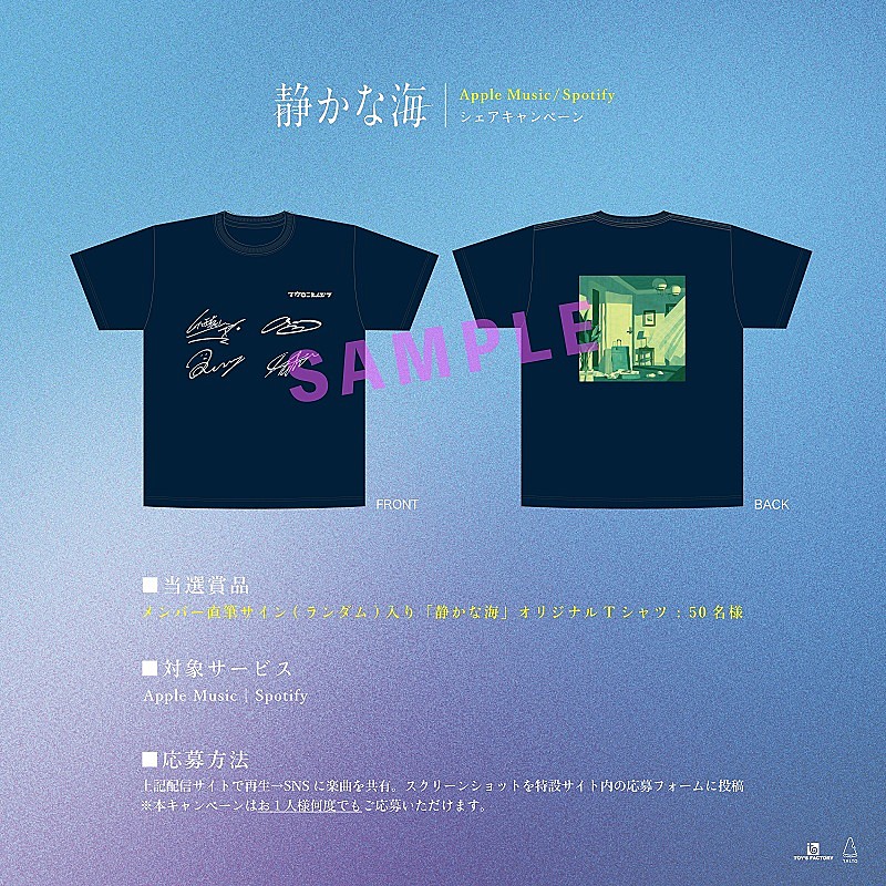 マカロニえんぴつのサイン入りTシャツが当たる、新曲「静かな海