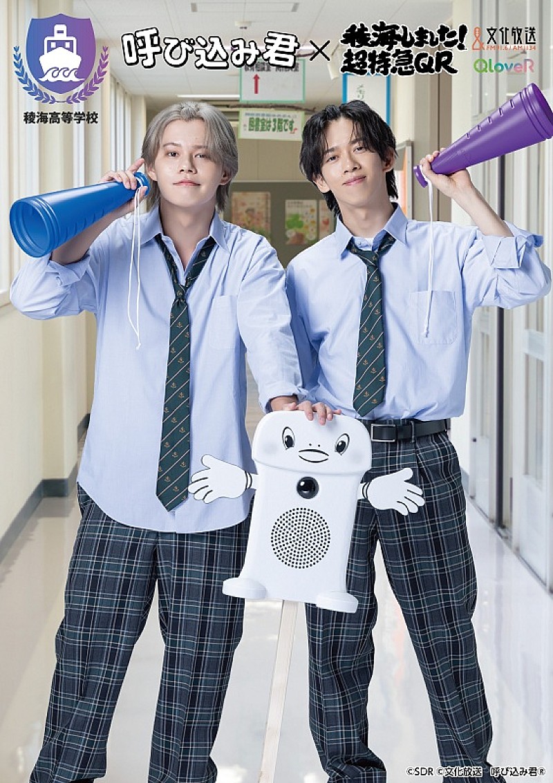 超特急カイ＆リョウガ、“呼び込み君”とコラボ 『稜海しました！超特急