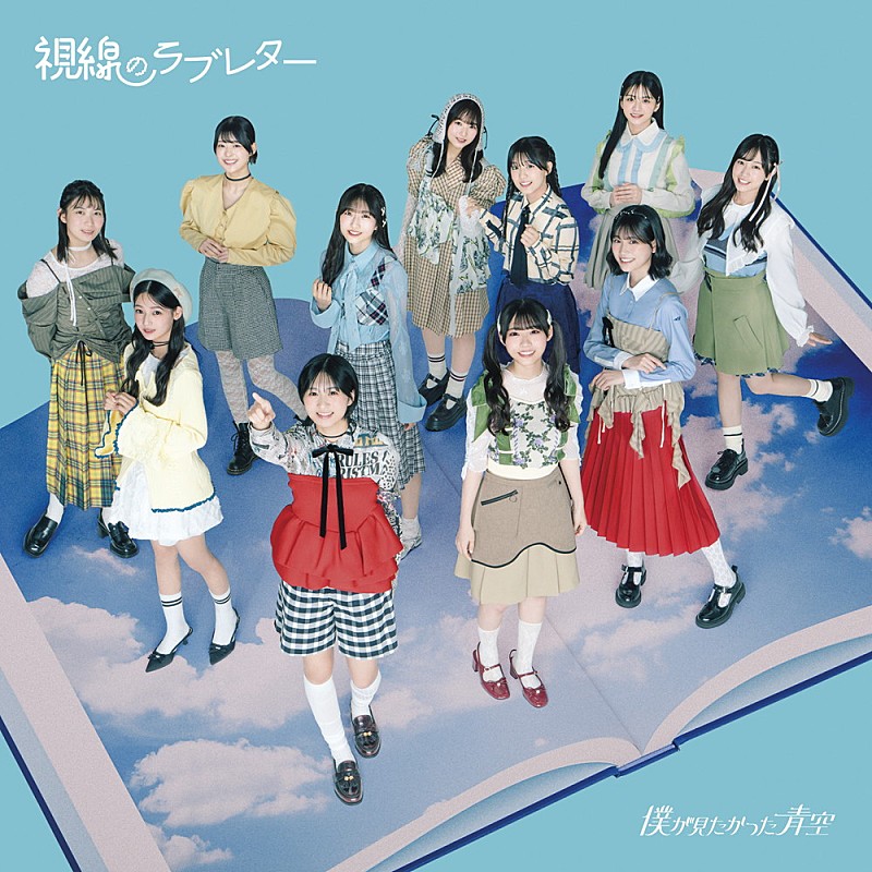 深ヨミ】僕が見たかった青空『視線のラブレター』の初週販売動向を過去