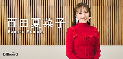 インタビュー＞自分の人生はいろんなことを引き寄せてきた――百田夏菜子