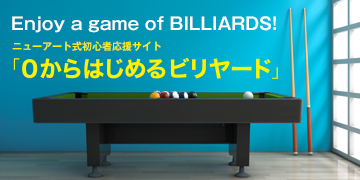 ロサンゼルスクラブ | 全国ビリヤード場ガイド | ビリヤード総合情報