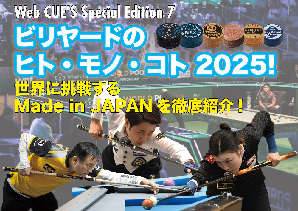 ビリヤードのヒト・モノ・コト 2025！ | ビリヤード総合情報サイト Web