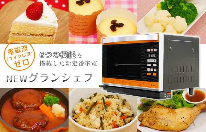 グランシェフ｜電磁波（マイクロ波）を使わないスチームオーブン速攻