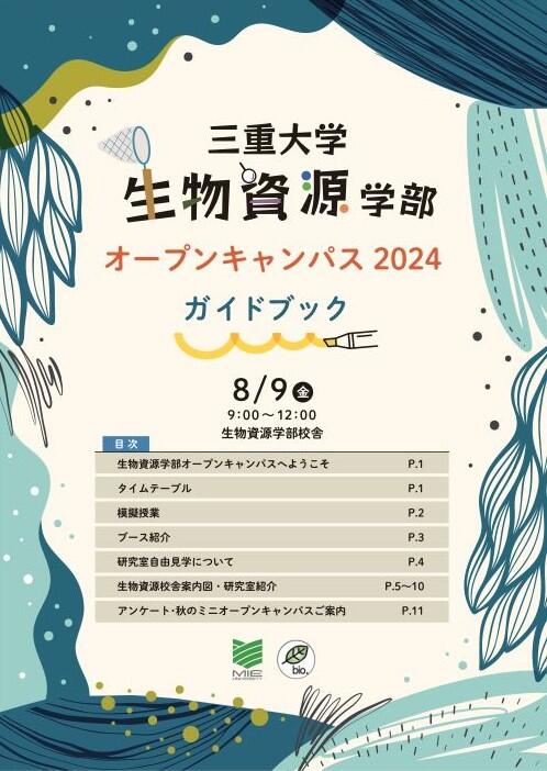 三重大学 生物資源学部・大学院生物資源学研究科 | 生物資源学部