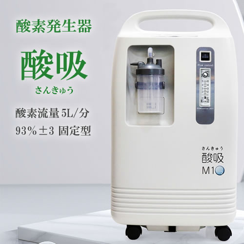 酸素濃縮器 M1O2-V5L | 神戸メディケア