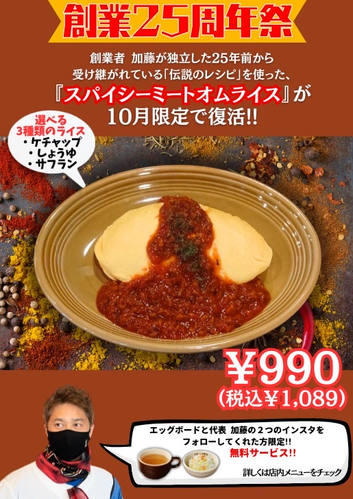 創業25周年祭開催!!】 伝説のレシピでスパイシーミートオムライスが