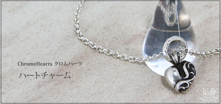 クロムハーツハートチャーム|クロムハーツ通販専門店ブラックシンフォニー