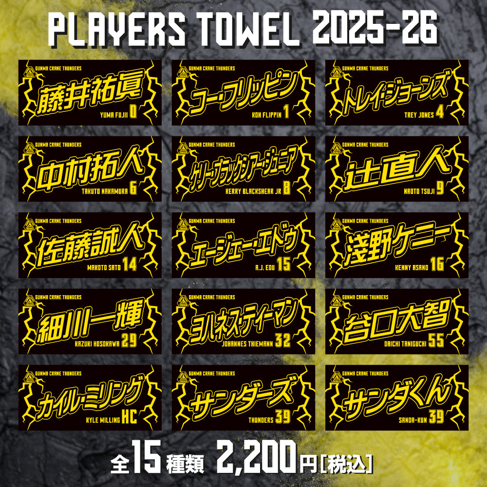 公式】 プレーヤーズタオル 2025-26 シーズン応援アイテム｜群馬
