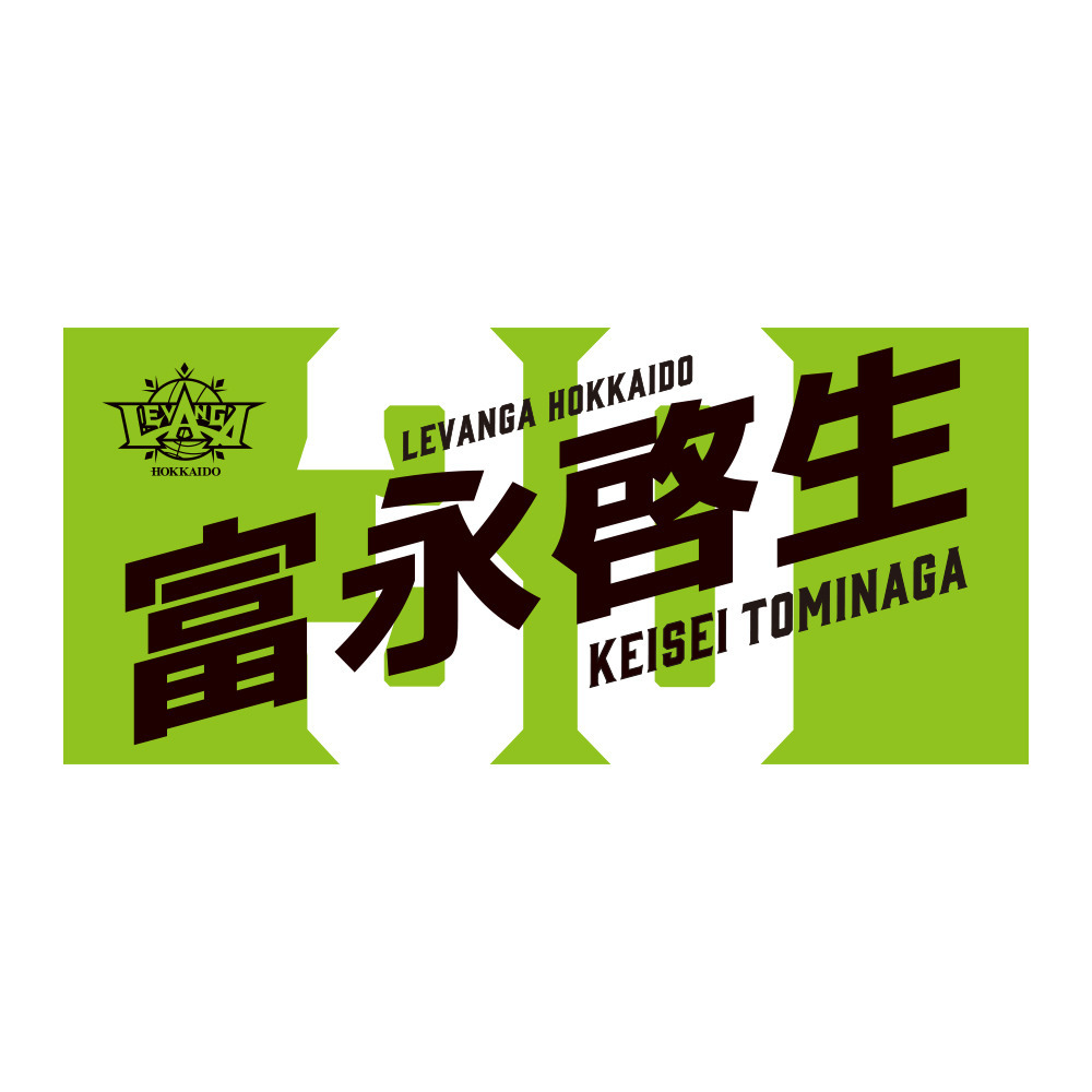 富永 啓生選手 NAMEフェイスタオル｜レバンガ北海道｜B.LEAGUE（B