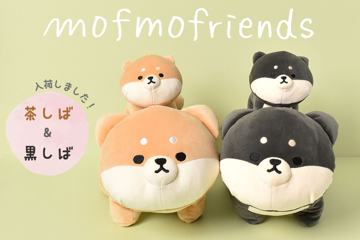 モフモフレンズシバ: ｜Bleu Bleuet（ブルーブルーエ）