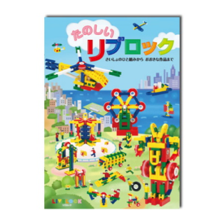 商品情報 | たのしいリブロック