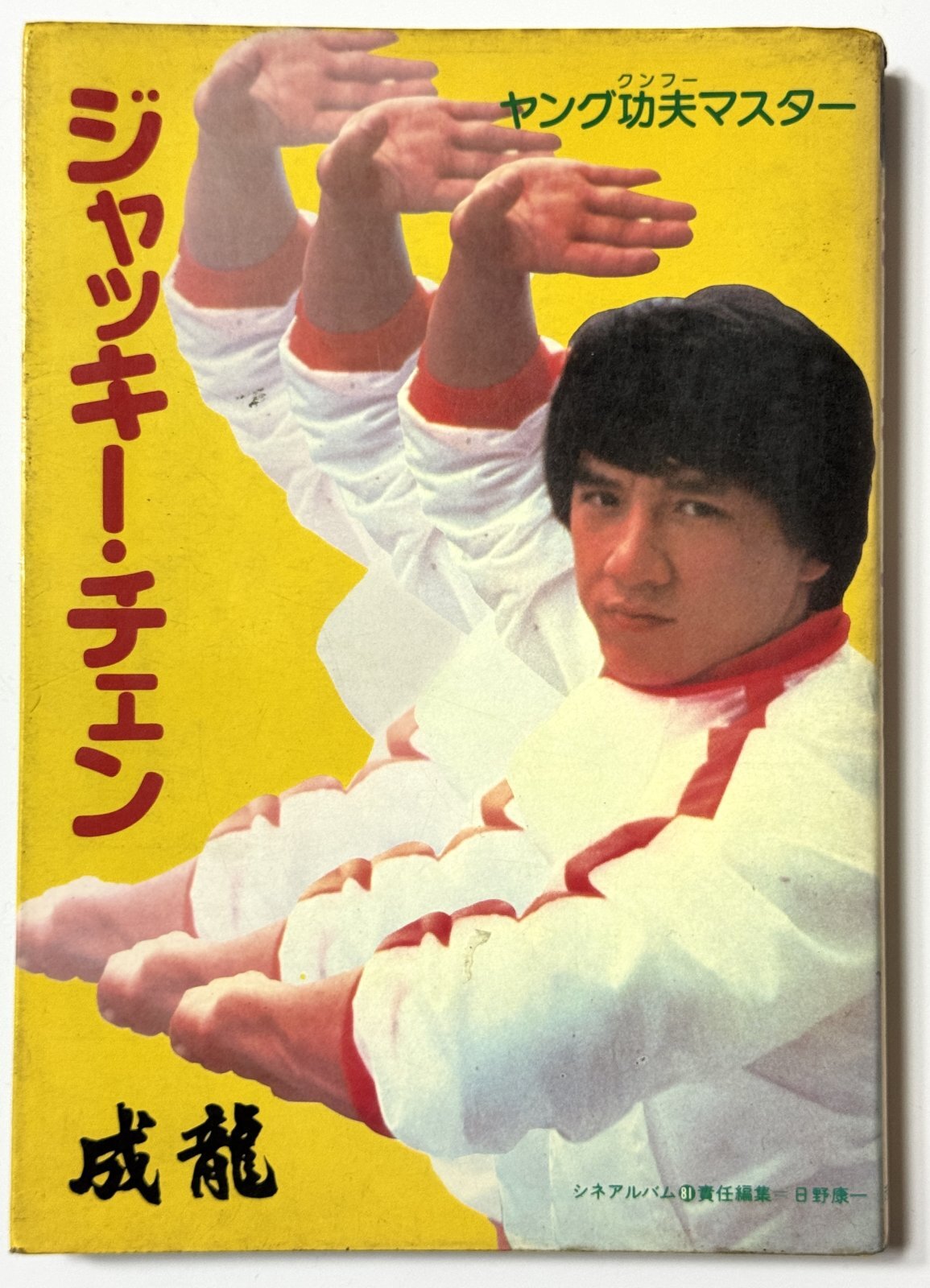 当時モノ】ジャッキー・チェン ヤング功夫マスター シネアルバム81