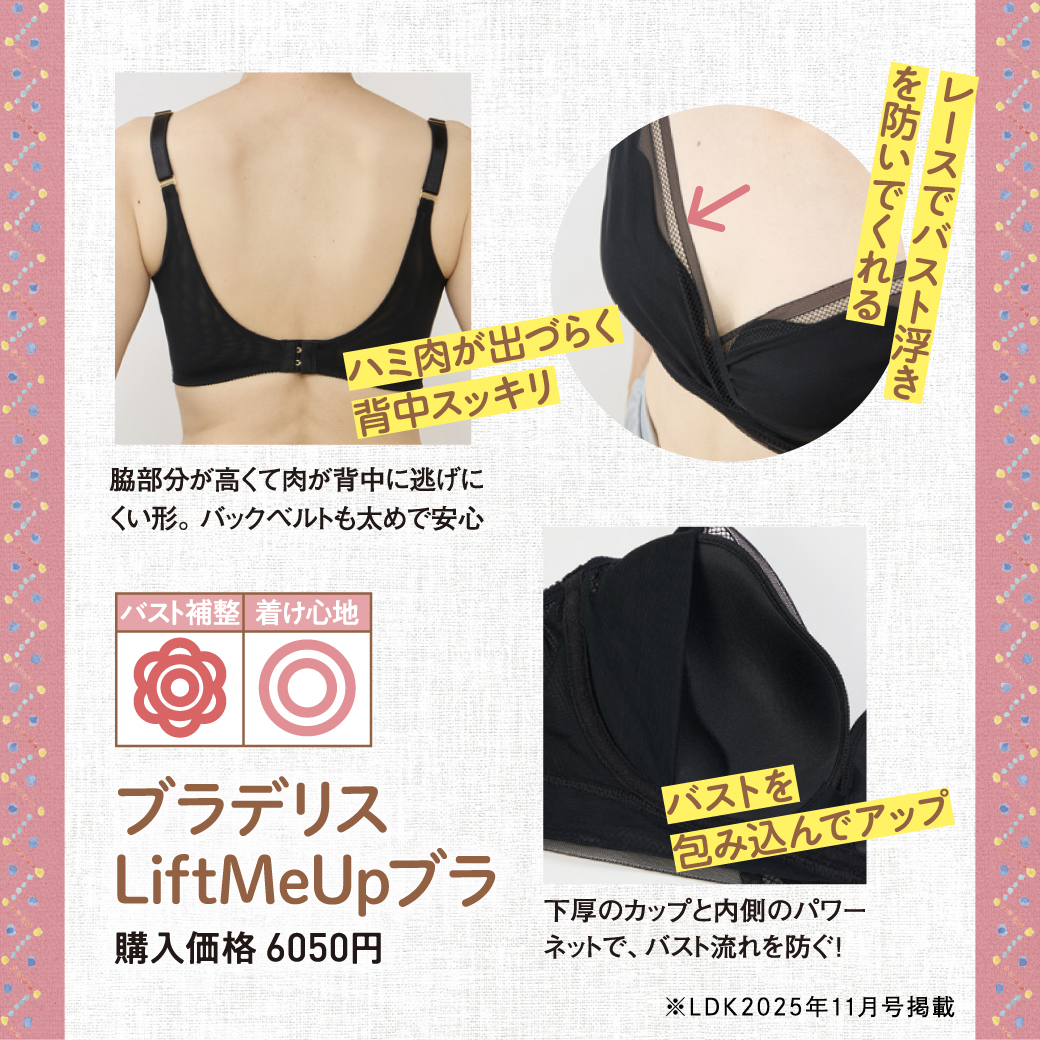 LiftMeUpブラが「LDKベストバイ・オブ・ザ・イヤー2025」ノンワイヤー