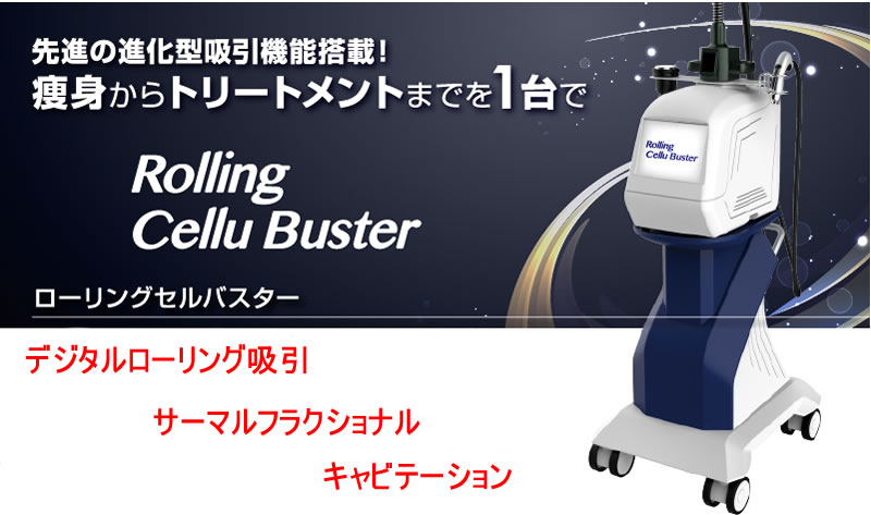 痩身機 ローリング セルバスター 吸引・キャビテーション・スーパー