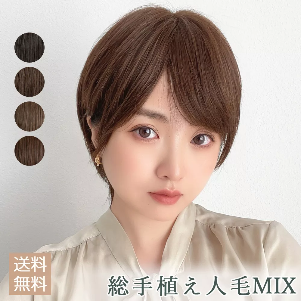 医療用ウィッグ 総手植え 人毛MIX エレガントショート｜ウィッグのこと