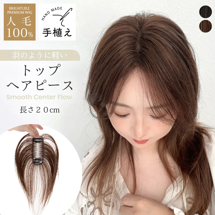 総手植え 人毛100% トップヘアピース スムースセンターフロウ