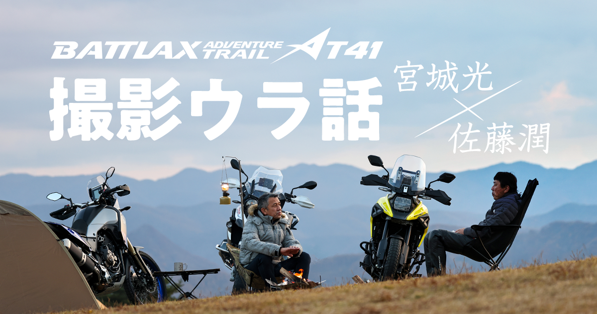 BATTLAX ADVENTURE TRAIL AT41プロモーションビデオ撮影のウラ話 宮城
