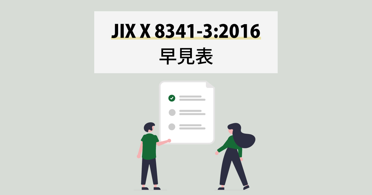 JIS X 8341-3:2016の早見表（ウェブアクセシビリティ規格）｜BringFlower