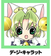 キャラクター｜でじこのへや