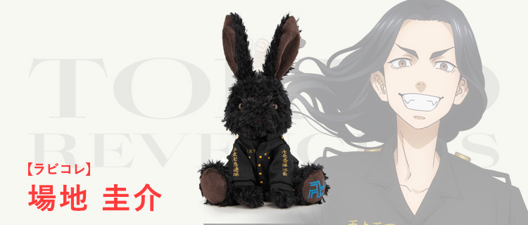 ラビコレ×東京リベンジャーズ｜株式会社ブロッコリー