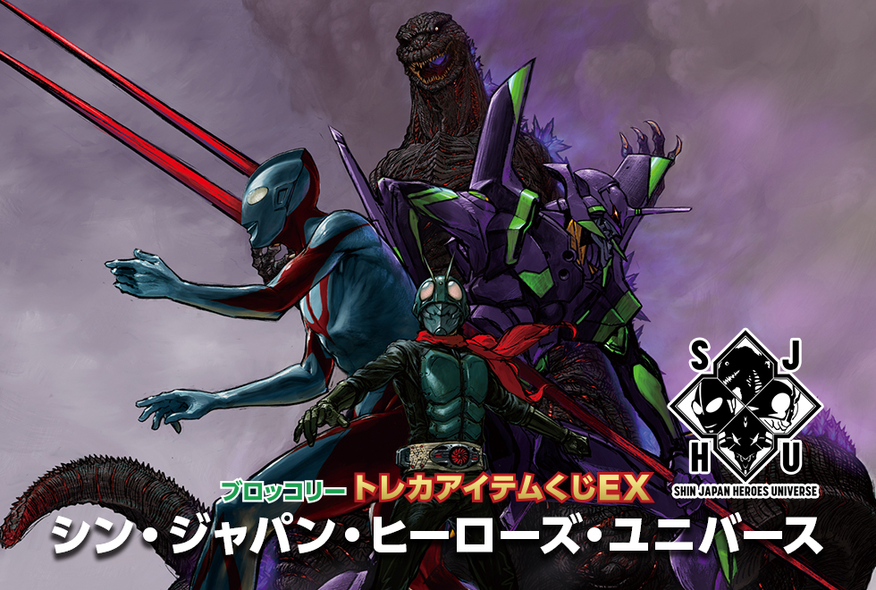 ブロッコリートレカアイテムくじEX 「シン・ジャパン・ヒーローズ