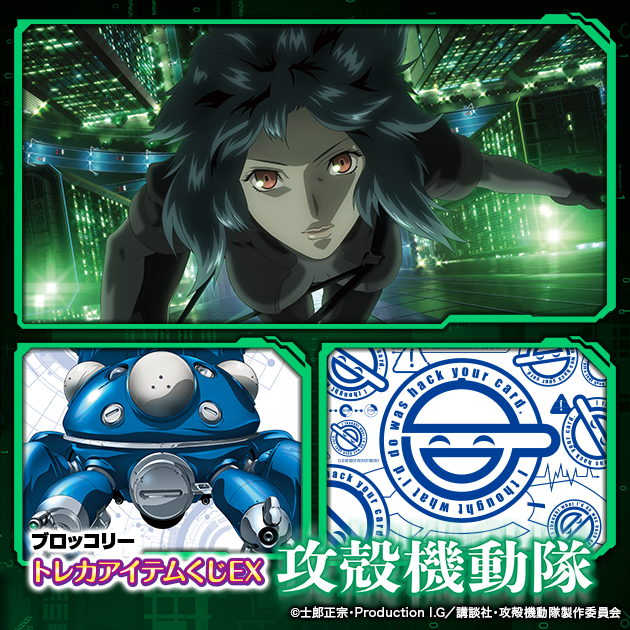 ブロッコリートレカアイテムくじEX「攻殻機動隊」｜ブロッコリートレカ
