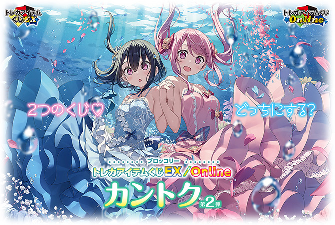 ブロッコリートレカアイテムくじEX「カントク」第2弾｜ブロッコリー