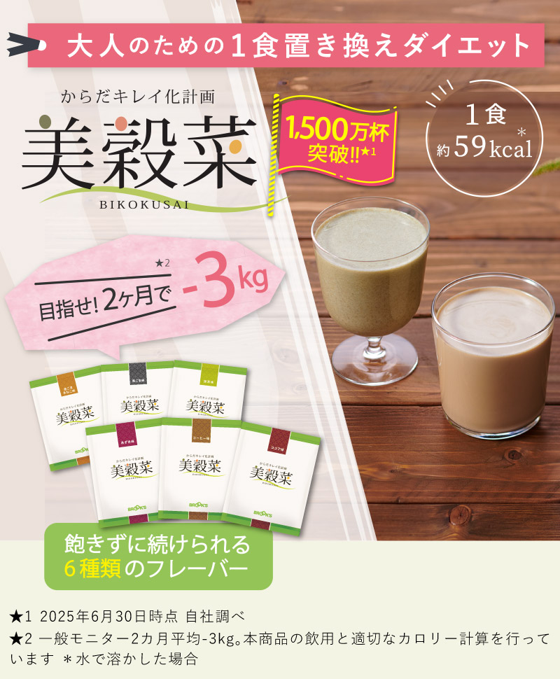 からだキレイ化計画 美穀菜(びこくさい) ｜美容・健康食品通販