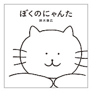 ブロンズ新社 - ぼくのにゃんた