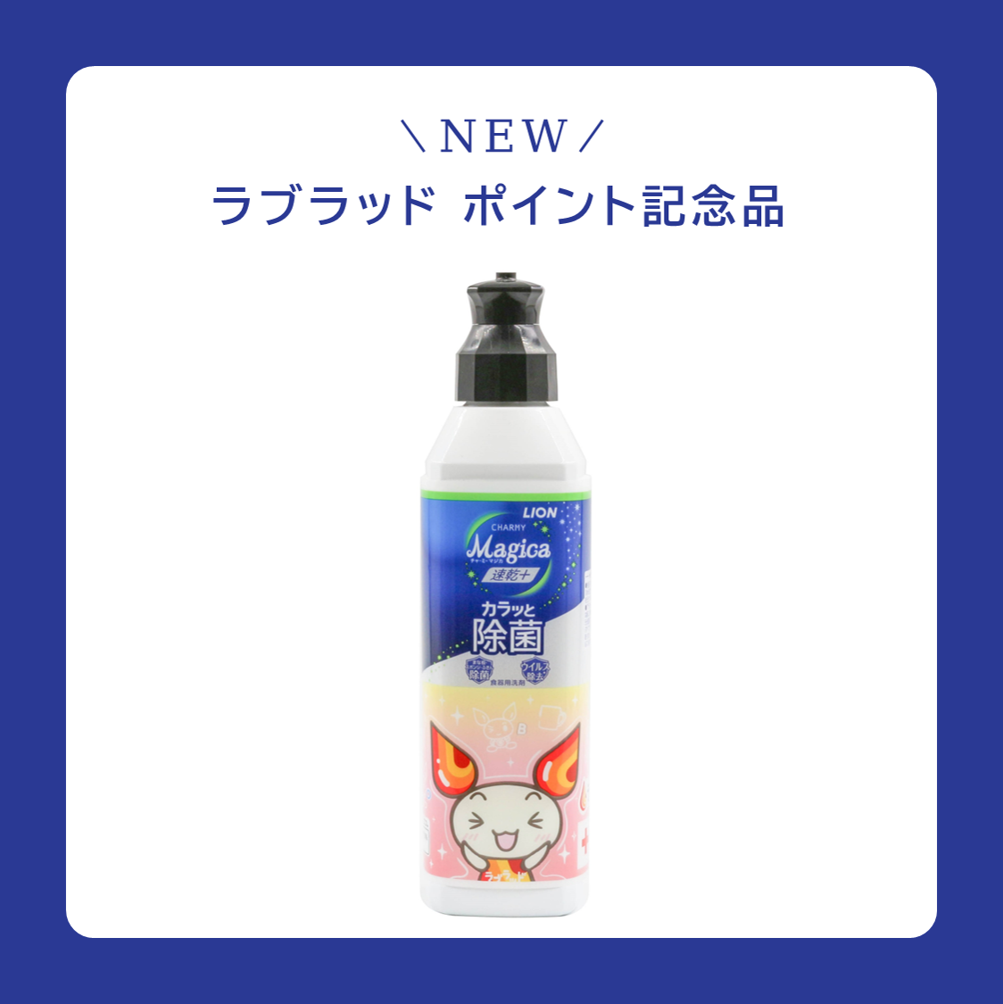 ポイント記念品のご紹介】食器用洗剤（CHARMY Magica 速乾＋ カラッと