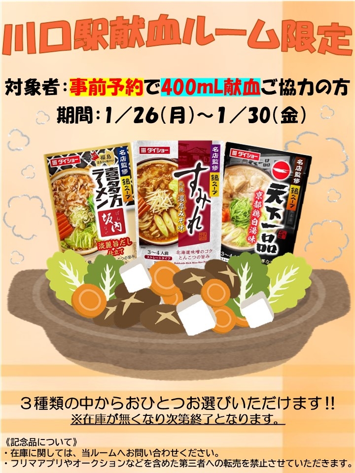 川口駅献血ルーム限定 全血400mL献血予約キャンペーン｜新着ニュース