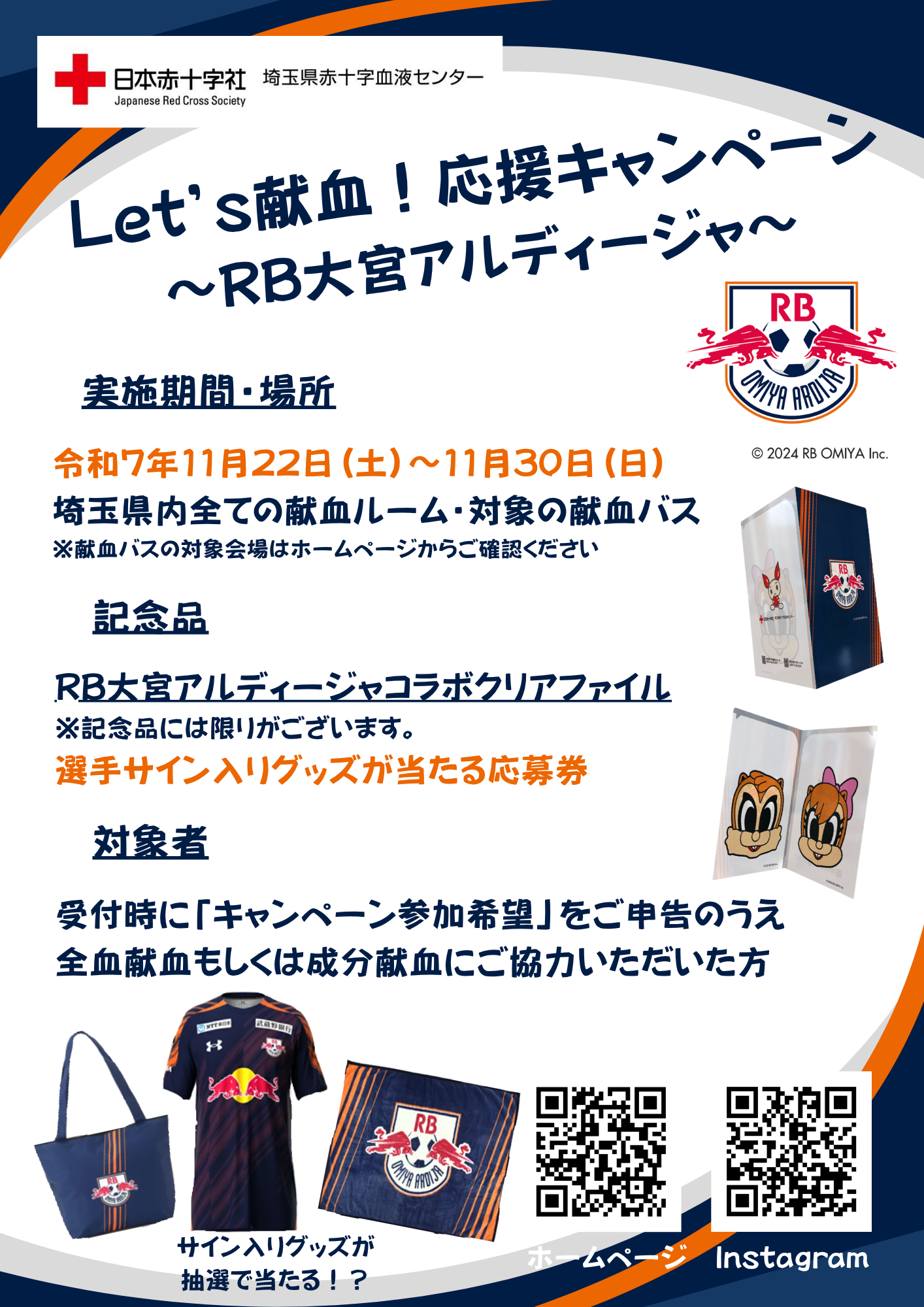 Let's献血！応援キャンペーン～RB大宮アルディージャ～｜新着ニュース