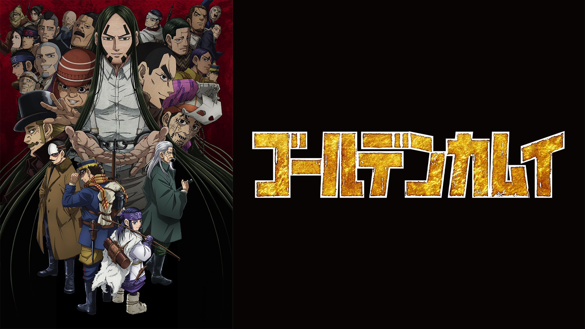 ゴールデンカムイ（第四期） ｜ BS11（イレブン）|全番組が無料放送