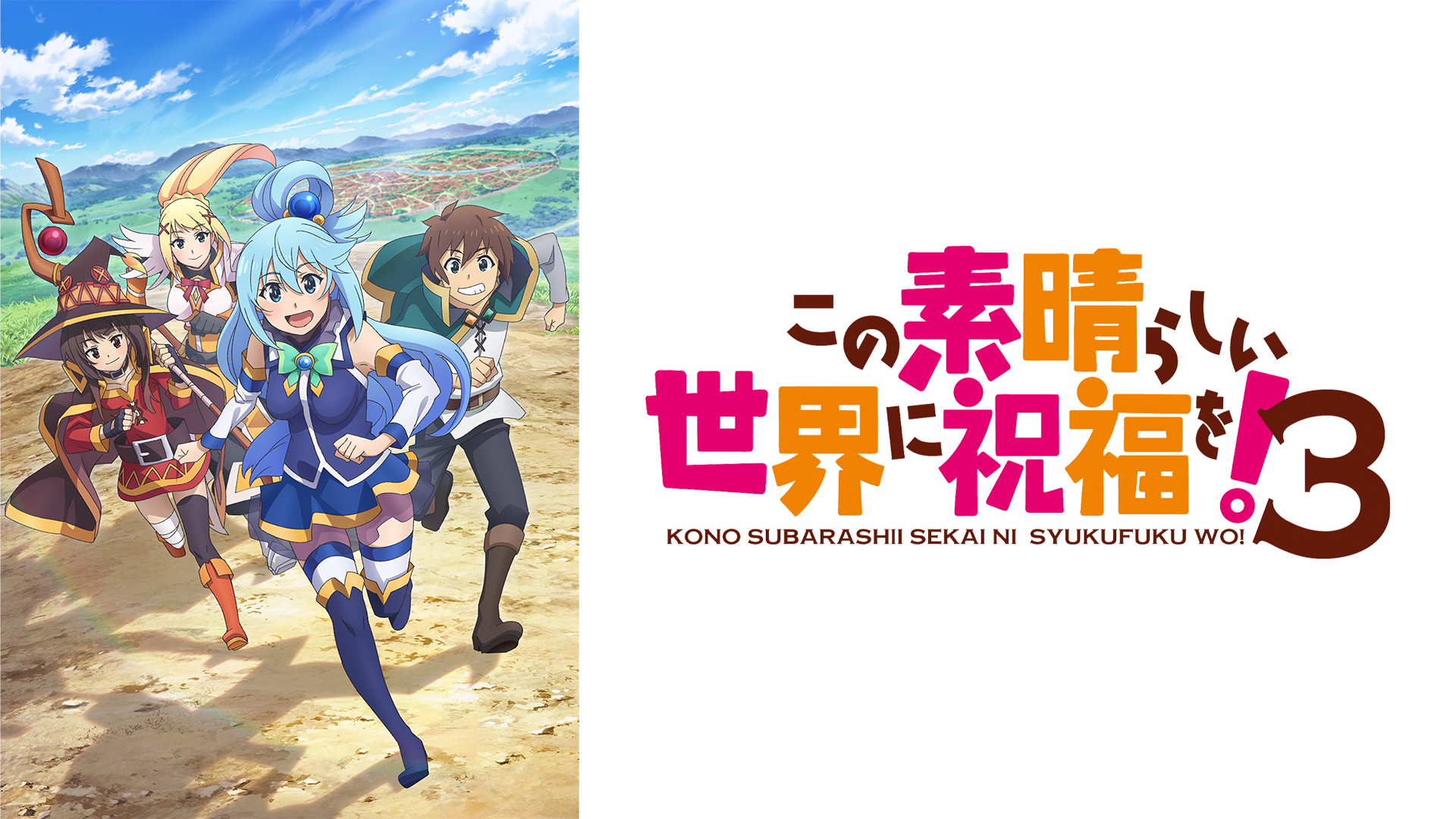 この素晴らしい世界に祝福を！3 ｜ BS11（イレブン）|全番組が無料放送