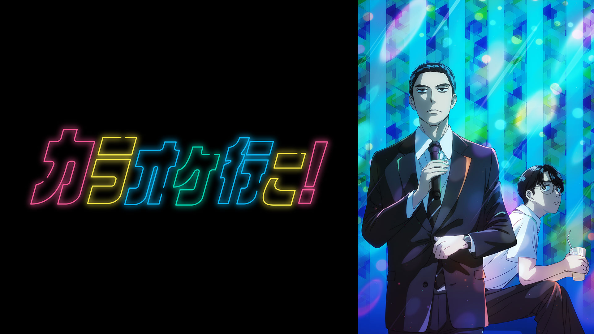 カラオケ行こ！ ｜ BS11（イレブン）|全番組が無料放送