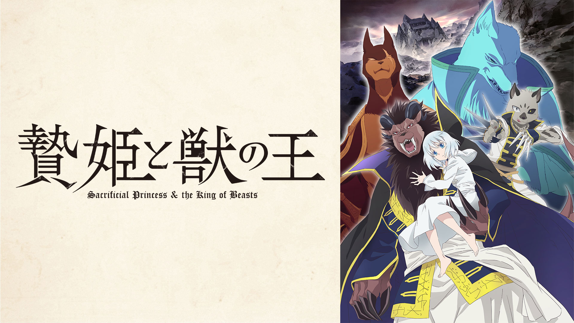 贄姫と獣の王 ｜ BS11（イレブン）|全番組が無料放送