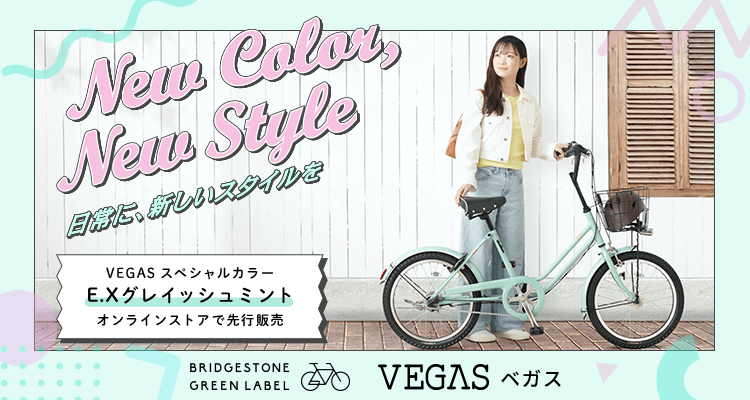 電動アシスト自転車・自転車 | ブリヂストンサイクル株式会社