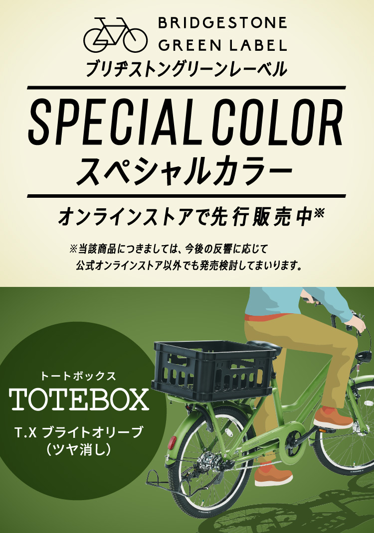 ブリヂストングリーンレーベルがオンラインストアで登場