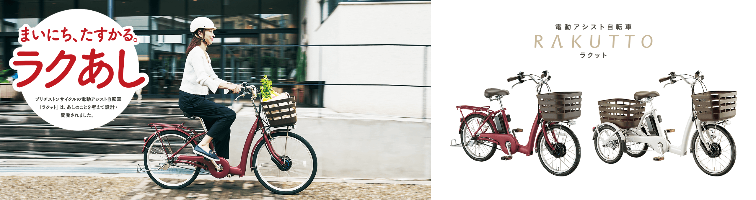 ラクット | ブリヂストンの