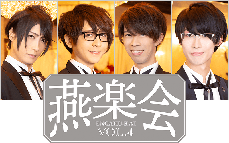 執事歌劇団 新着情報