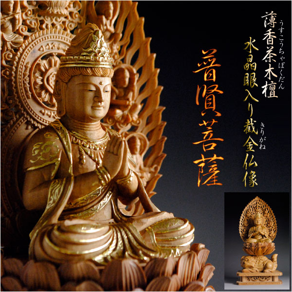 水晶眼入り 薄香茶木檀切り金仏像：普賢菩薩2.0寸 - 仏壇仏具の仏縁堂
