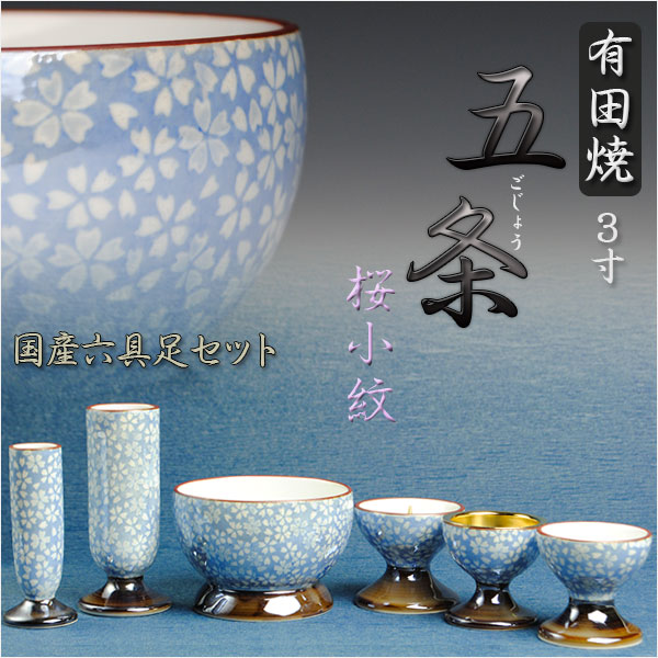 国産高級仏具【有田焼：五条（ごじょう）六具足セット 桜小紋 3.0寸