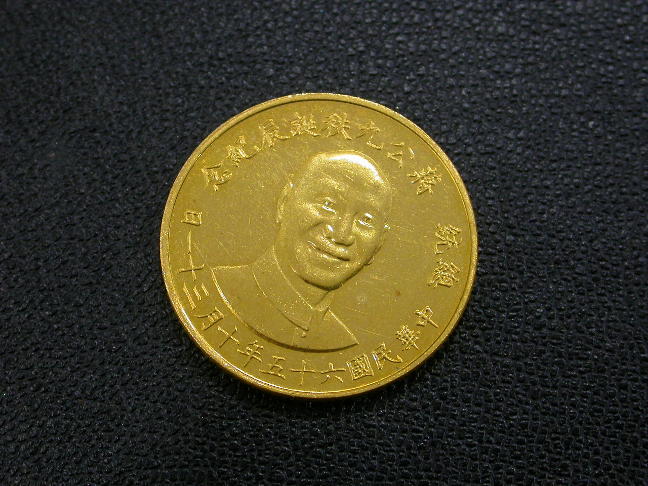 来店買取】中国 中華民国65年 蒋介石1976年 金貨を正確査定し高価評価