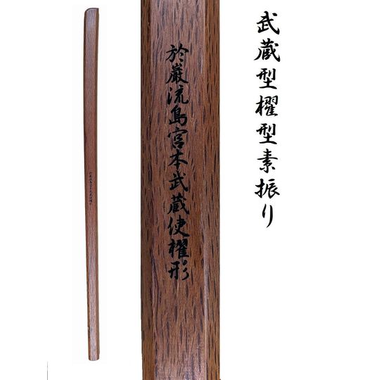 素振用木刀】（赤樫）『武蔵櫂型4.2尺素振り』 松尾武道具製作所｜竹刀