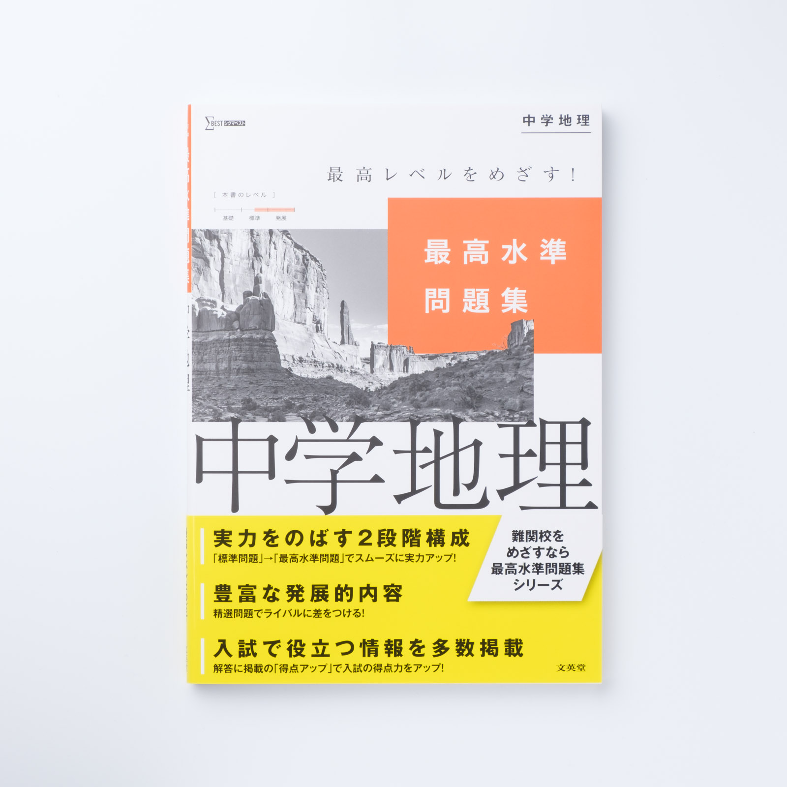 最高水準問題集 中学地理 | シグマベストの文英堂