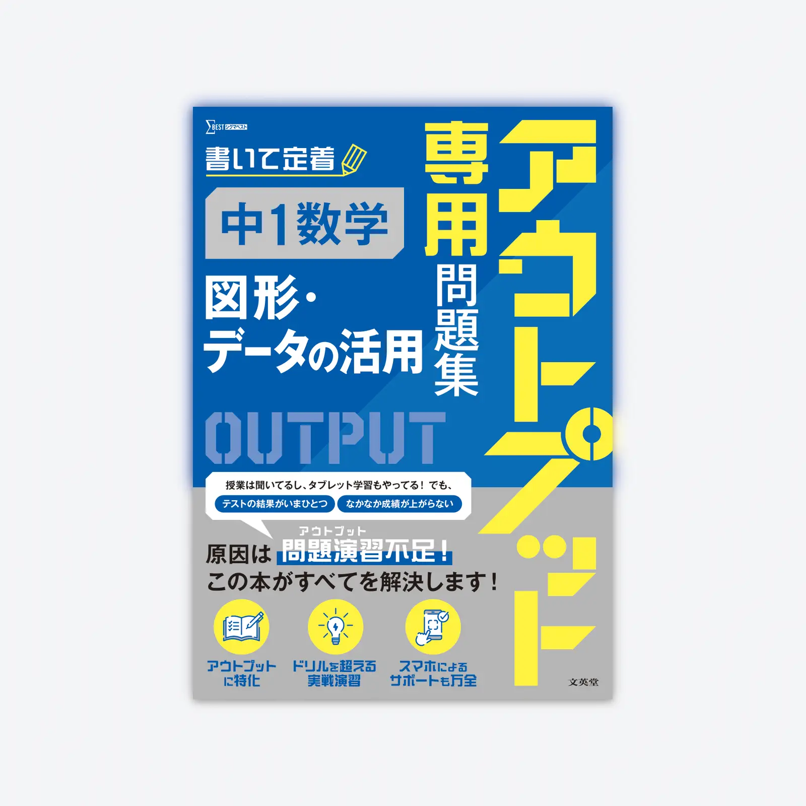 アウトプット専用問題集 中1数学［図形・データの活用］ | シグマ