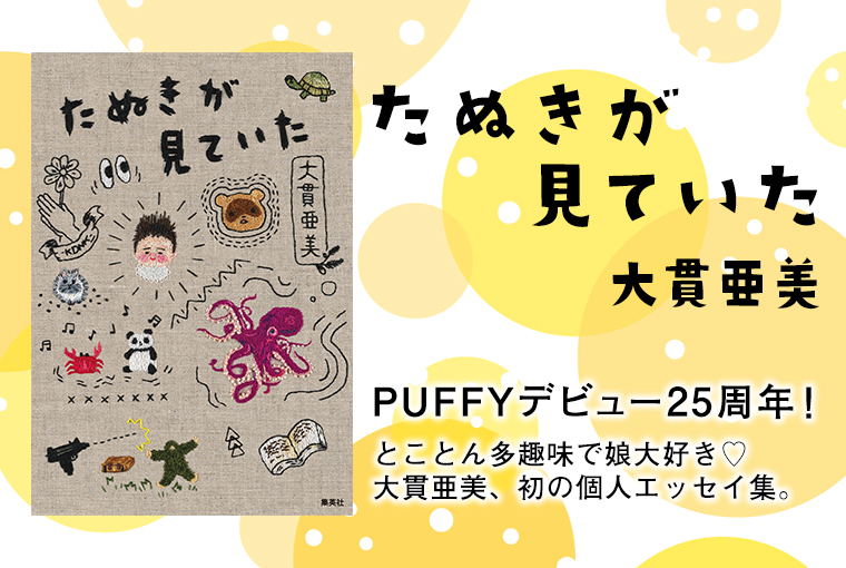 たぬきが見ていた | 集英社 文芸ステーション