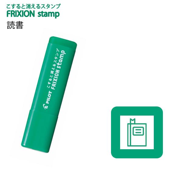 パイロット フリクションスタンプ 読書 グリーン SPF-12-89G 【5本単位
